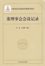 中国科学社档案资料整理与研究 董理事会会议记录