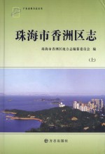 珠海市香洲区志 上