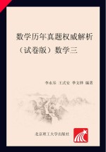 数学历年真题权威解析 试卷版·数学三