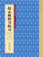 历代名家墨迹大全 赵孟俯楷书临习