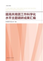 提高共青团工作科学化水平主题调研成果汇编 2012年度