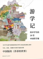 游学记 给中学生的20堂中国哲学课