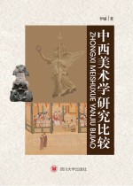中西美术学研究比较