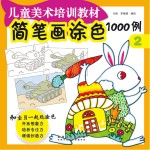 简笔画涂色1000例 2