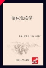 临床免疫学基础