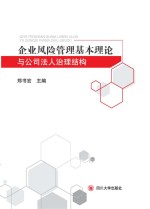 企业风险管理基本理论与公司法人治理结构