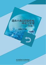 进出口商品检验检疫理论与实务 第2版