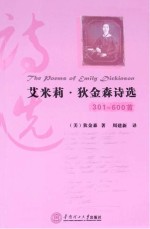 艾米莉·狄金森诗选 301-600首 英汉对照