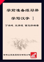 学前准备练习册 学写汉字 1