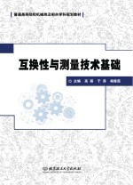 互换性与测量技术基础