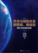 外交与国际关系新疆域、新趋势 理论与实践的探索