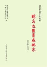 昭乌达盟署在林东(1946-1955)