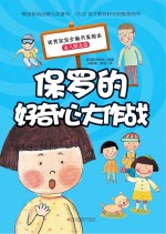 保罗的好奇心大作战