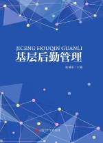 基层后勤管理