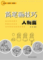 简笔画技巧人物篇