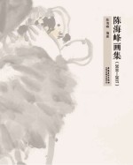 陈海峰画集(2010-2017)