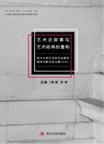 艺术史叙事与艺术经典的重构 四川大学艺术学专业教学研究文献与论文集(2015)