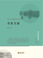 书香月湖 江南士人的精神构建与历史流变