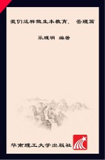 我们这样做生本教育 管理篇
