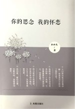 你的思念 我的怀恋