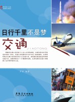博物之旅 日行千里不是梦 交通 彩图版