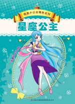 我是小公主填色系列 星座公主