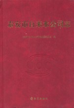 泰安市自来水公司志