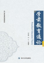学前教育通论