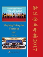 浙江企业年鉴 2017