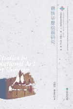 彝族毕摩绘画研究