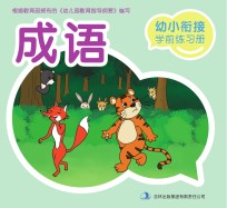 幼小衔接学前练习册 成语