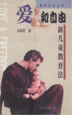 爱和自由 新儿童教育法