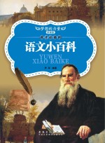 成才必备的语文小百科 拼音版