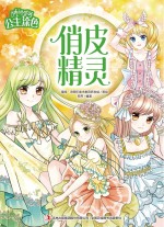 公主涂色·俏皮精灵