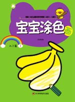 宝宝涂色画 入门篇 1