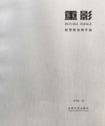 重影 段雪敬绘画作品