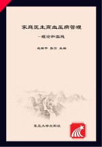 家庭医生高血压病管理 理论和实践
