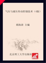 气压与液压传动控制技术 第4版