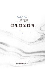 王景诗集《从我生命的河流》