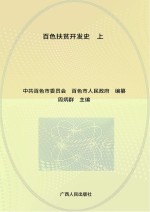 百色扶贫开发史 上