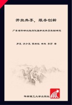 开放共享，服务创新 广东省科研设施与仪器开放共享机制研究