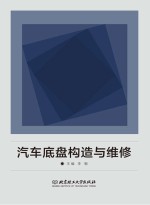 汽车底盘构造与维修