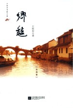 乡愁 苏州卷