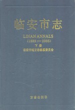 临安市志 1989-2005 下