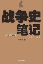 五代 宋辽金夏 战争史笔记 [修订版]