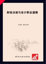 财经法规与会计职业道德