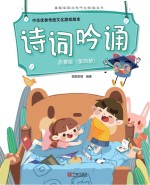 中华优秀传统文化游戏绘本 诗词吟诵 第4册 启蒙版