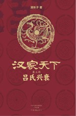 汉家天下 第3部 吕氏兴衰