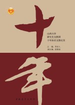 十年 山西大学研究生支教团十年扶贫支教纪实