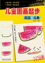 儿童国画起步 蔬菜 瓜果